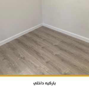 باركيه SPC