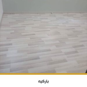 باركيه SPC