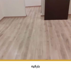 باركيه SPC