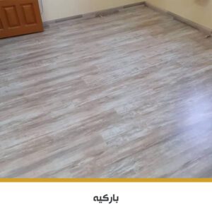 باركيه SPC