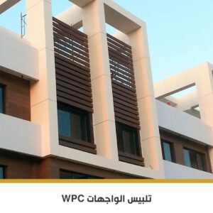 تكسيات WPC