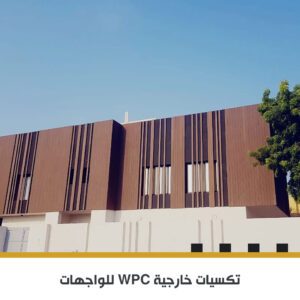 تكسيات WPC