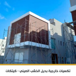 تكسيات WPC