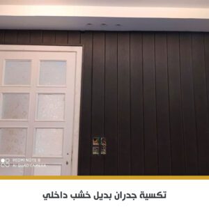 تكسيات WPC