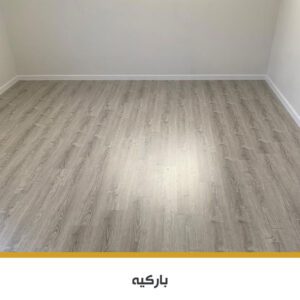 باركيه SPC