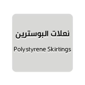 نعلات البولسترين