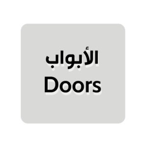 الأبواب