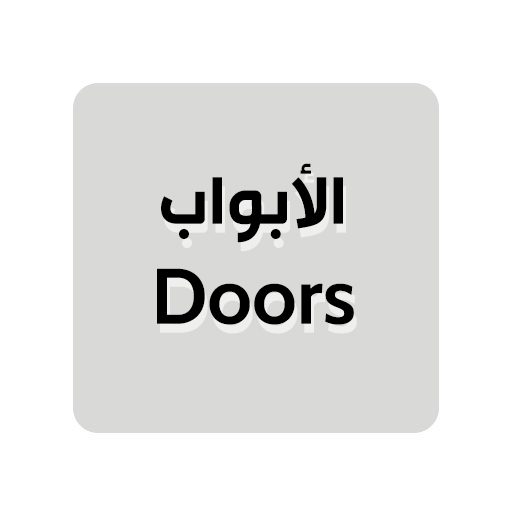 الأبواب