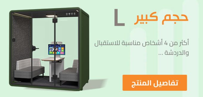 غرف العزل الصوتي مقاسL
