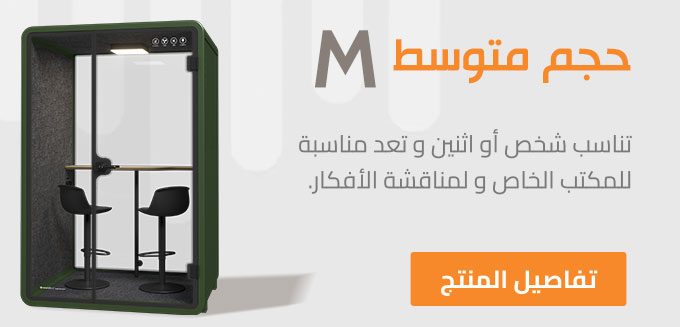 غرف العزل الصوتي مقاسM