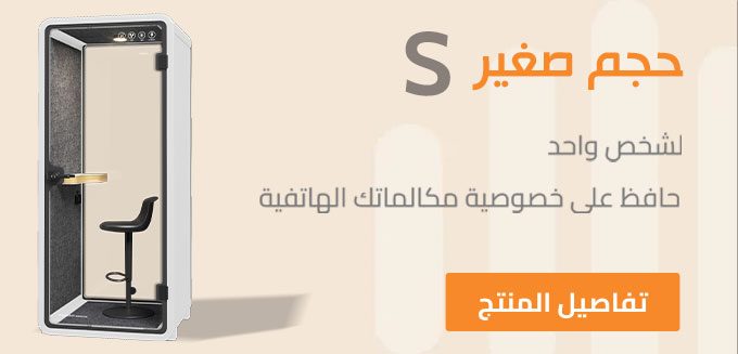 غرف العزل الصوتي مقاسS